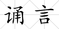 誦言