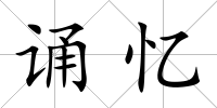 誦憶