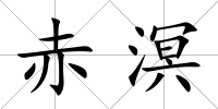赤溟