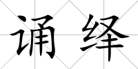 誦繹