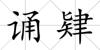 誦肄