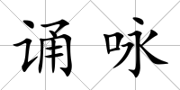 誦詠