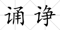 誦諍