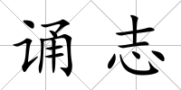 誦志