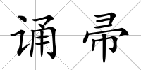 誦帚