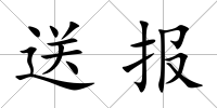 送報