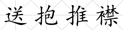 送抱推襟