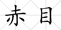 赤目