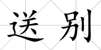 送別