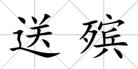 送殯
