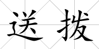 送撥