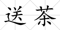送茶