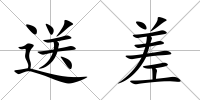 送差
