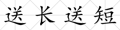 送長送短