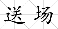 送場