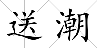 送潮