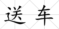 送車