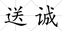 送誠