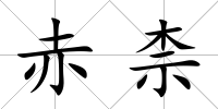 赤柰