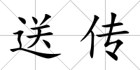 送傳