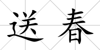 送春