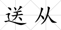 送從