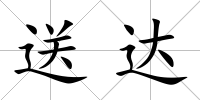 送達