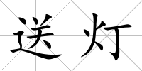 送燈