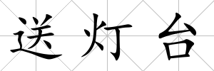 送燈臺
