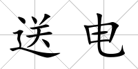 送電