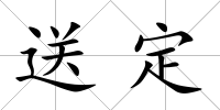 送定