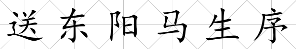 送東陽馬生序