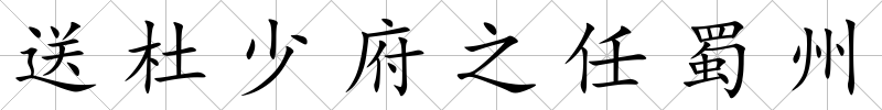 送杜少府之任蜀州