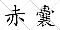 赤囊