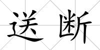 送斷