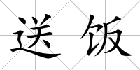 送飯