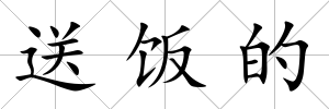 送飯的