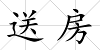 送房