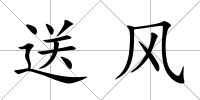 送風