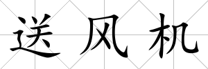送風機
