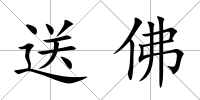 送佛