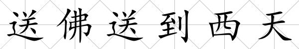 送佛送到西天