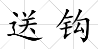送鉤
