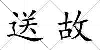 送故
