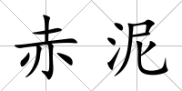 赤泥