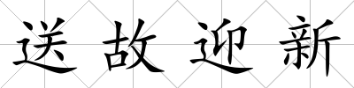 送故迎新