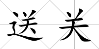 送關(guān)