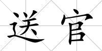 送官