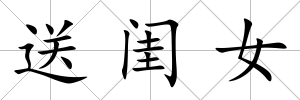 送閨女