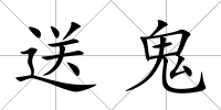 送鬼